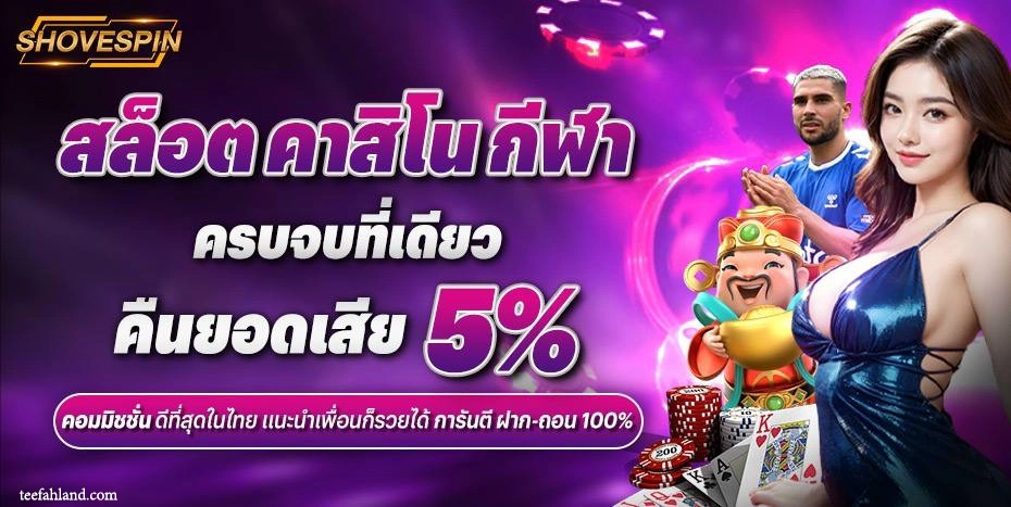 shovespin เข้าสู่ระบบ